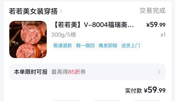 若若美家的买买退退
