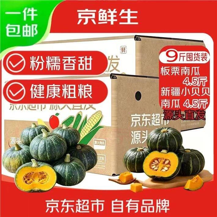 京鲜生贝贝南瓜+板栗南瓜💰1.8/斤