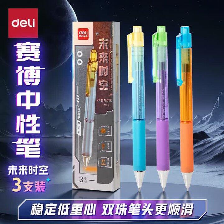 得力中性笔