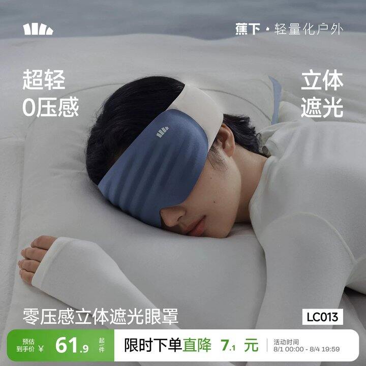 蕉下遮光睡眠、0压感眼罩💰54