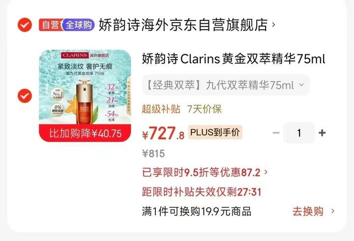 娇韵诗黄金双萃精华