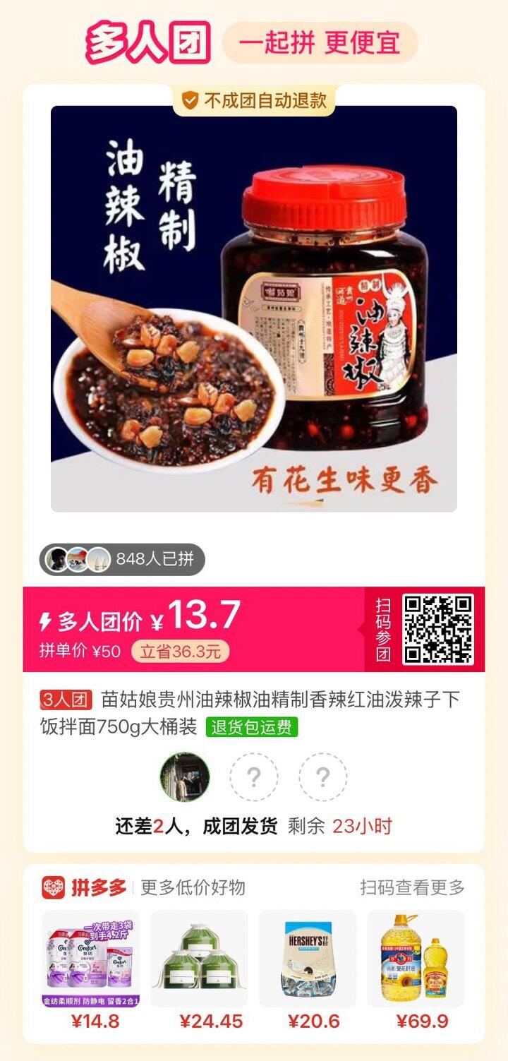辣椒油拼单