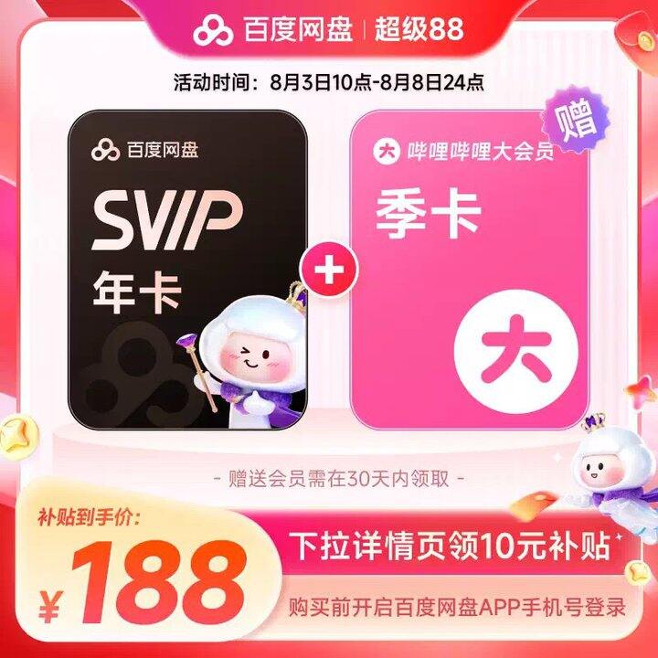 📢百度网盘双年卡活动，188