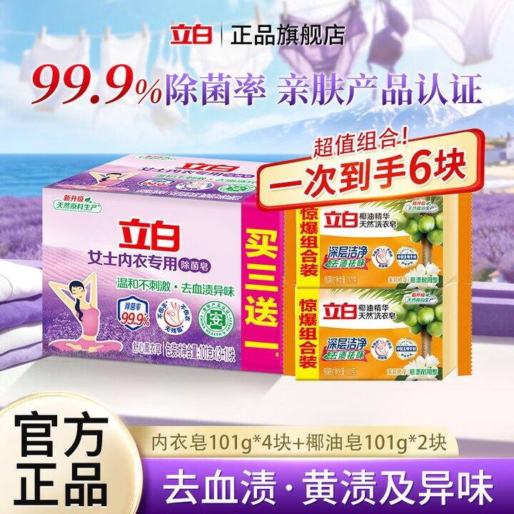 立白内衣皂5块9.9