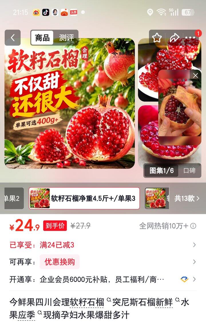 【奶茶东】软籽石榴