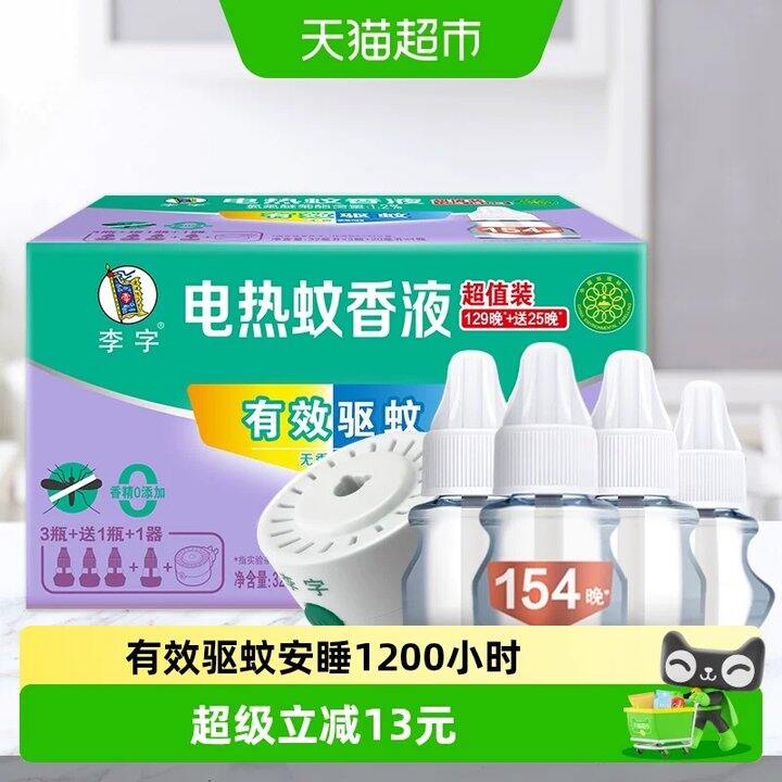 【电蚊香液】