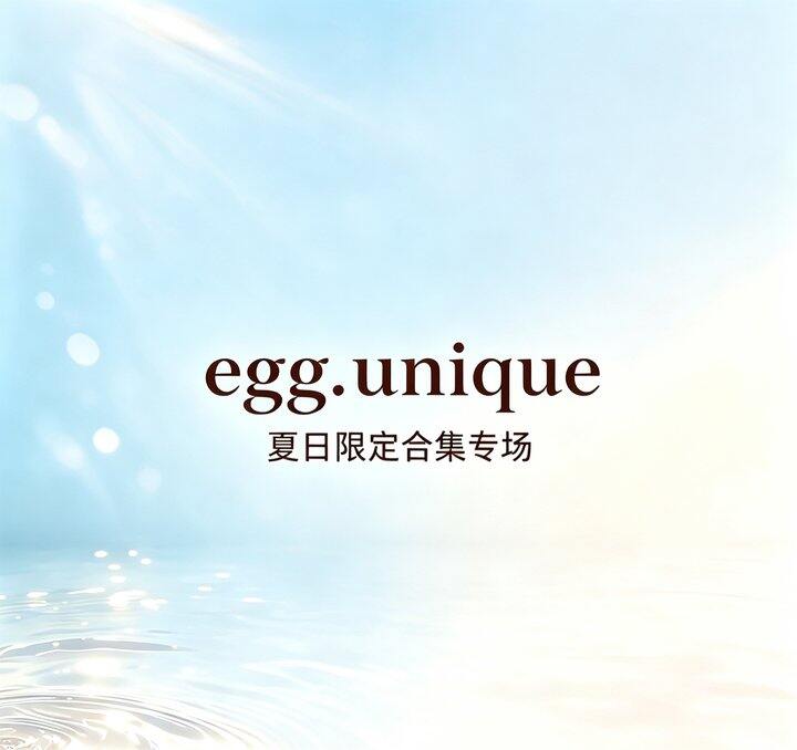 𝐞𝐠𝐠夏日限定合集买一送一专场！💰10+