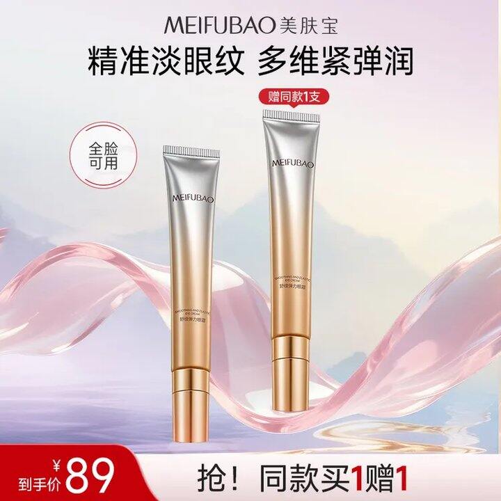 才19.9/支！美肤宝 冰感按摩头舒纹弹力眼霜 20g