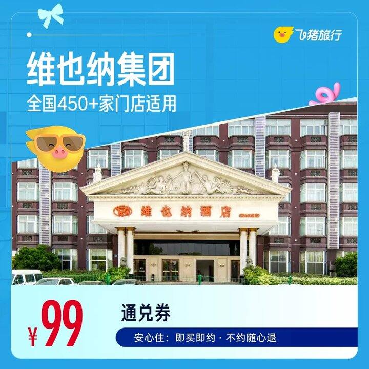 如家 全季华住 亚朵欢朋 锦江维也纳💥59