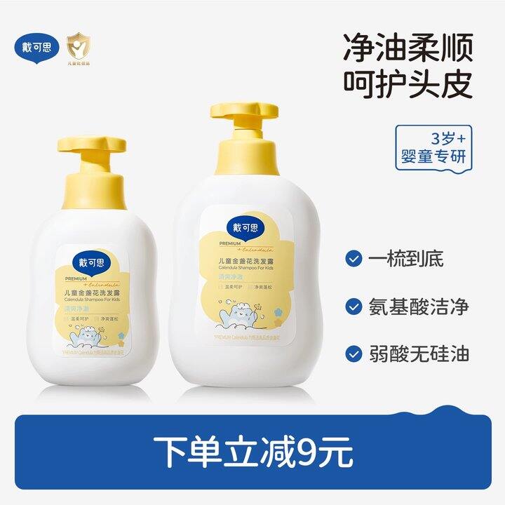设置错误❎速度！戴可思金盏花儿童专用洗发水💥16