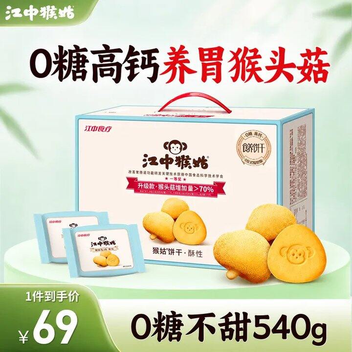 42.1❗️江中猴姑 酥性饼干不甜版 540g