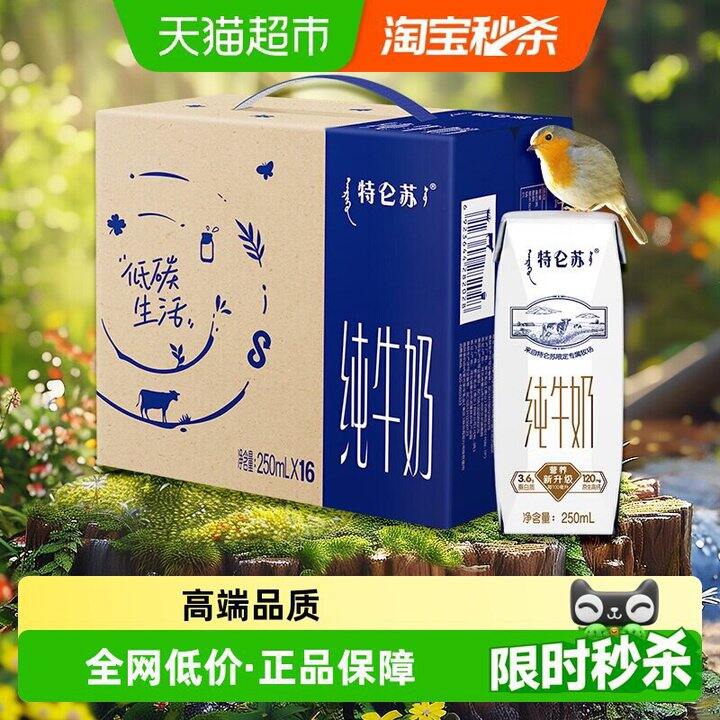 蒙牛特仑苏纯牛奶🥛