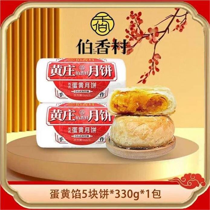 央视展播伯香村 黄庄月饼✖️5个💰9.9
