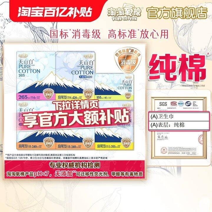 淘淘氧棉 天山白卫生巾💰0.33/片