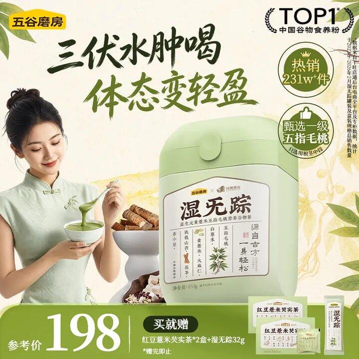 五谷磨房po价！！佘诗曼同款湿旡踪853g➕巨多赠💥156