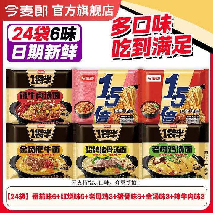 今麦郎 1.5倍+1袋半方便面💥1.3/袋
