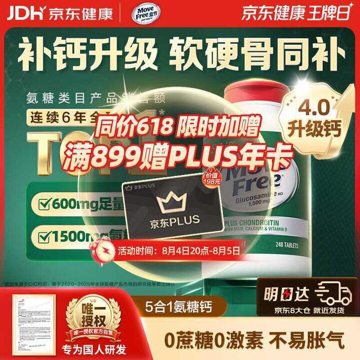 益节 高钙氨糖软骨素钙片💰1.1/粒！送plus年卡！