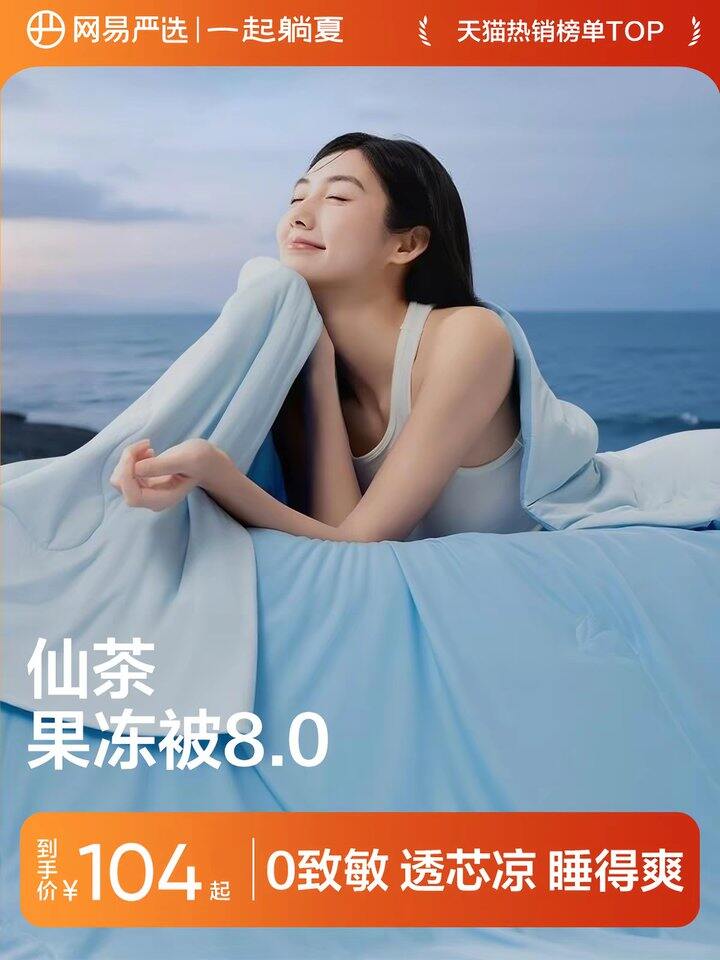 网易严选仙茶果冻被8.0Pro丨75