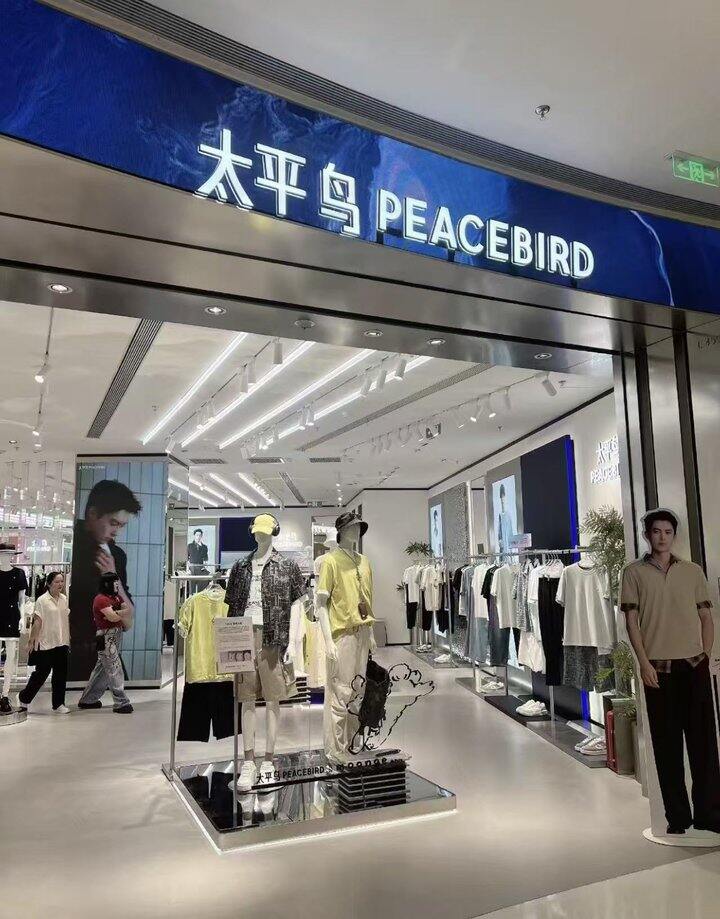 太平鸟组合