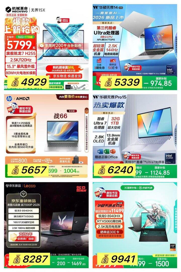 💻<笔记本电脑>国补合集