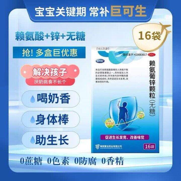 巨可生 赖氨葡锌颗粒💰1.5/袋