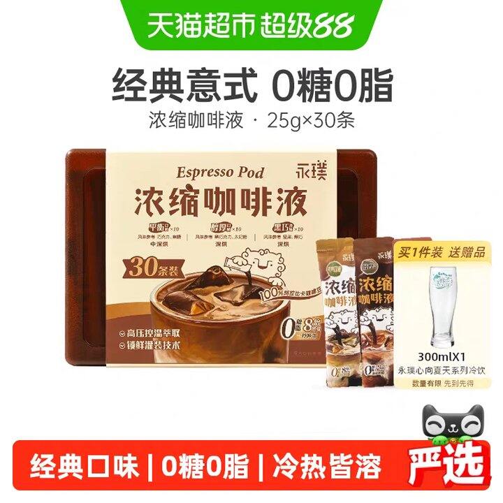 永璞浓缩黑咖啡液丨1.3/条