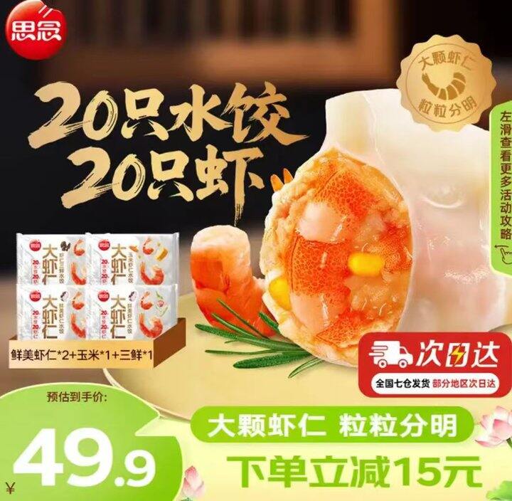 思念🥟大虾仁水饺，9.9💰