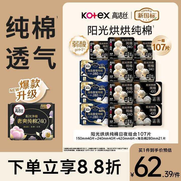 高洁丝 纯棉卫生巾💰4.9/包！