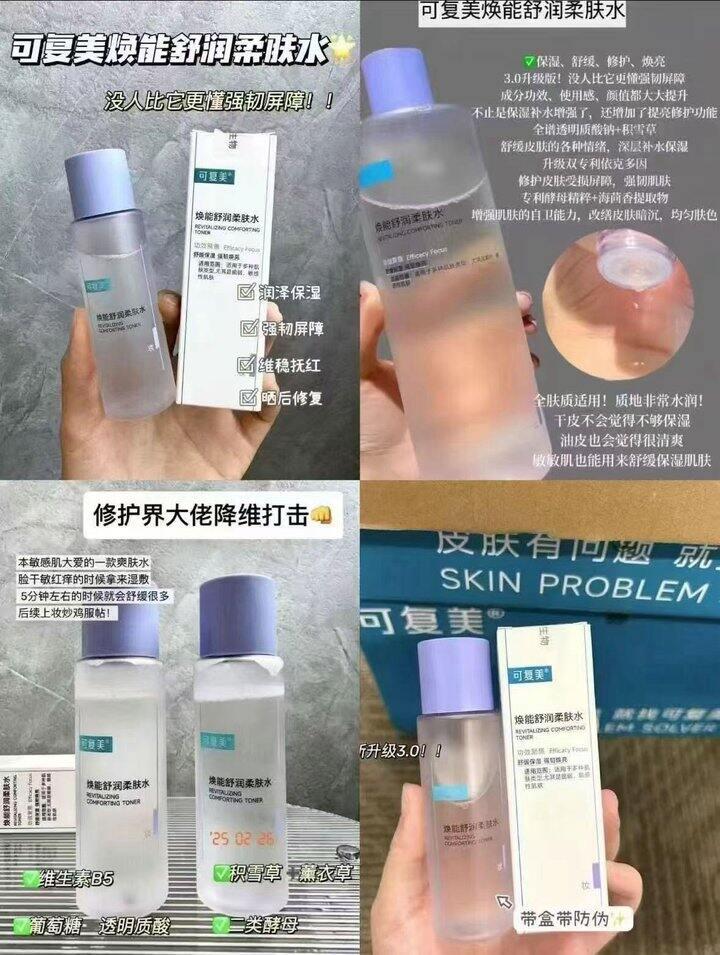 可复美柔肤水
