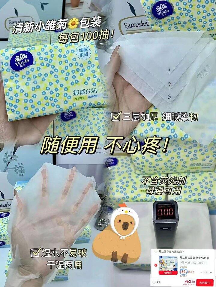 0.8/包‼️维达细韧抽纸