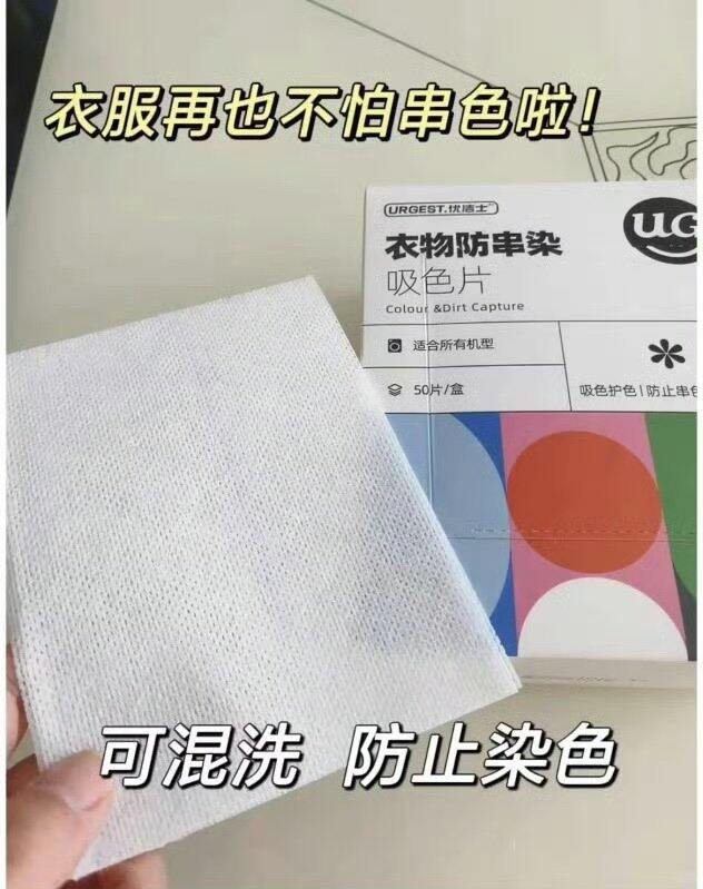 优洁士 防染色吸色片