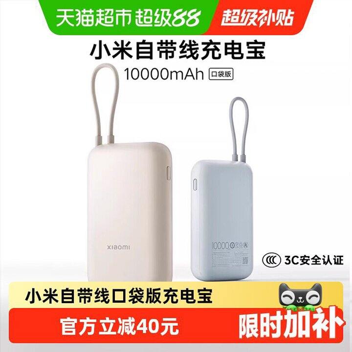 小米自带线充电宝