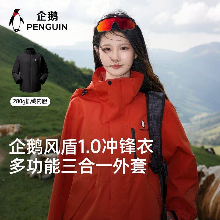 好价企鹅风遁三合一冲锋衣 | 174r