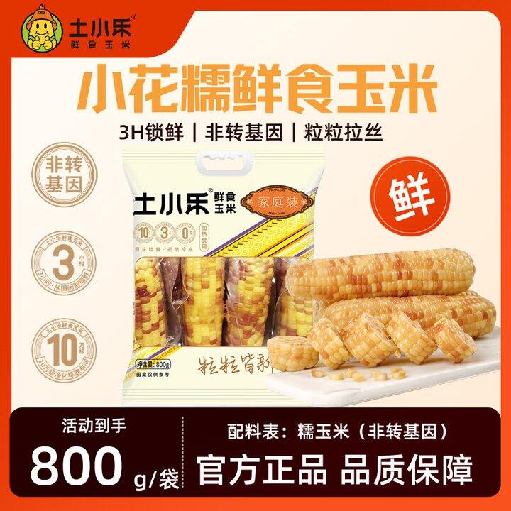 小花糯玉米4-5根7.9