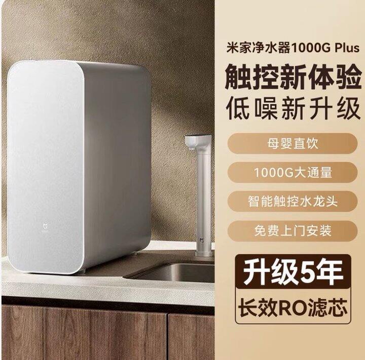 小米米家净水器1000G Plus