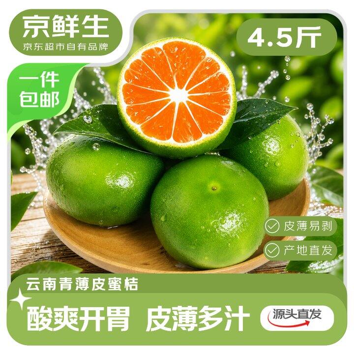 云南青皮蜜橘4.5斤14.9