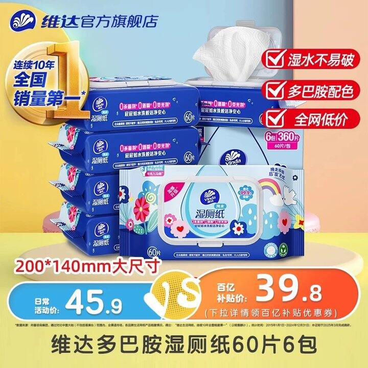 冲‼️维达多巴胺湿厕纸60抽大包才💰4.4