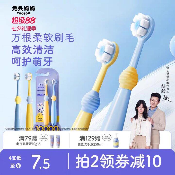 兔头妈妈儿童牙刷丨4.6/支