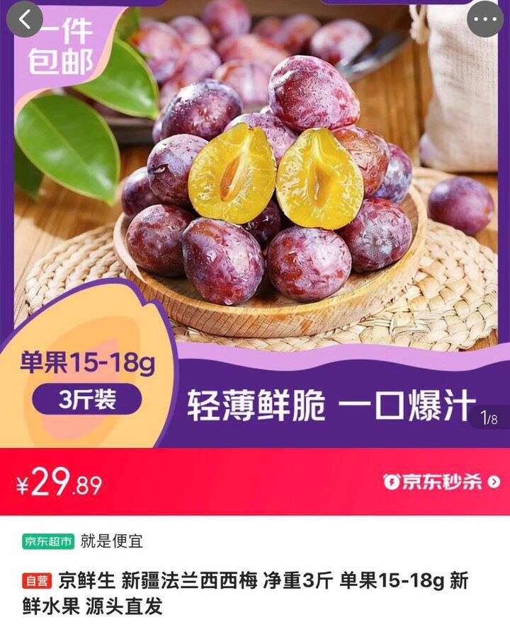 京鲜生新疆西梅，9.9/斤💰