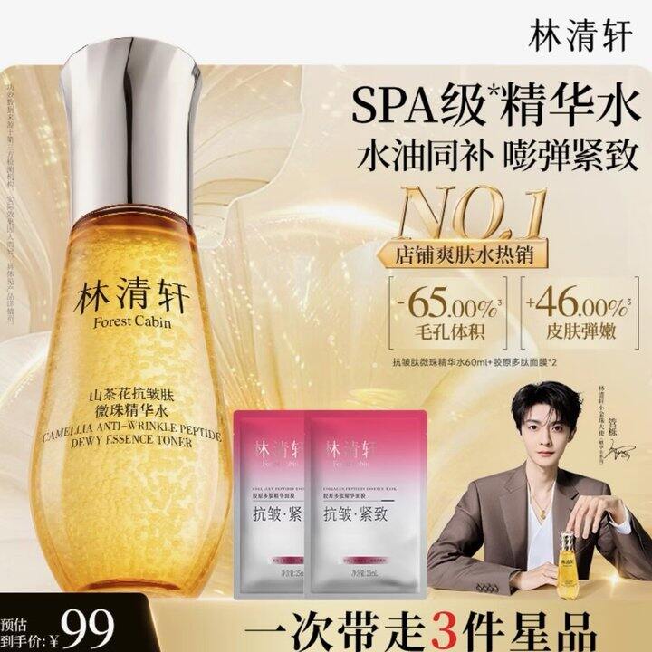 林清轩小金珠精华水60ml49 有赠品