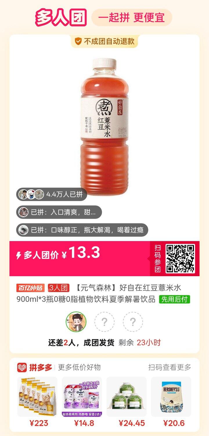 薏米水拼单