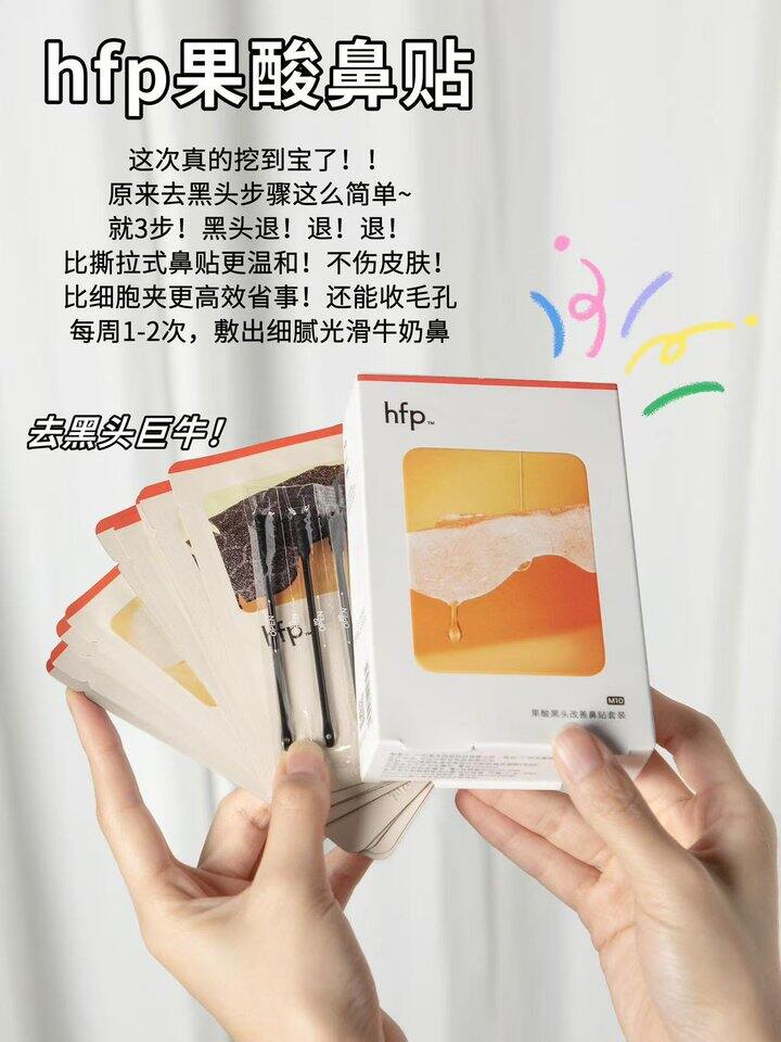 hfp鼻贴