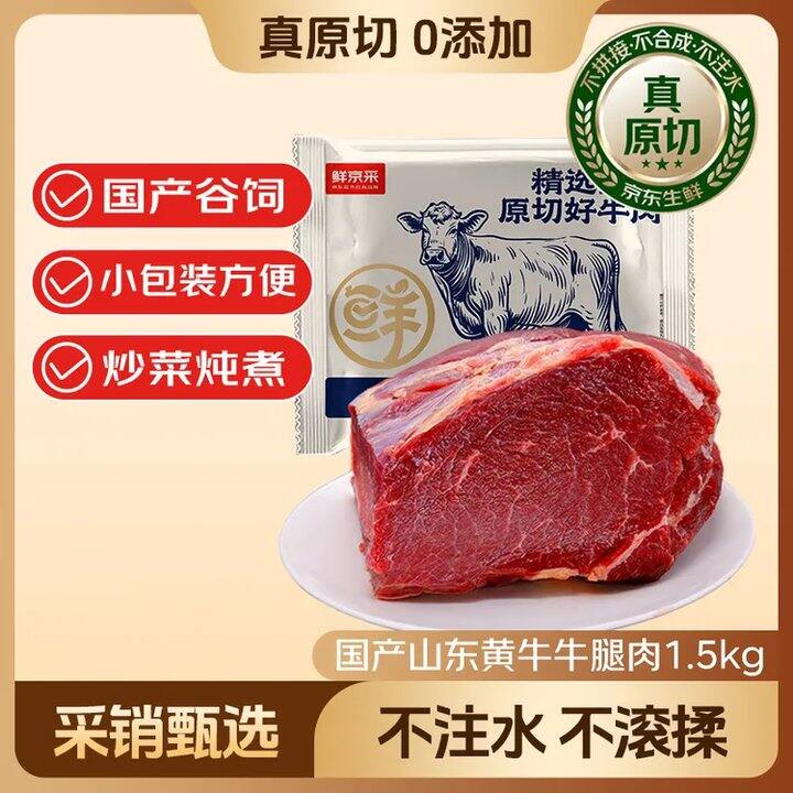 鲜京采 黄牛原切牛腿肉💰31.6/斤