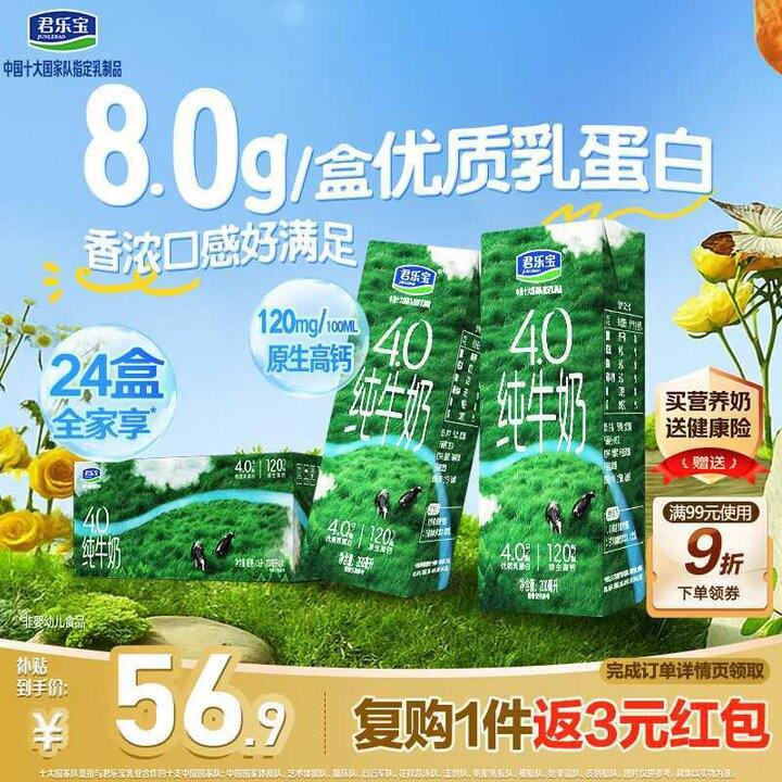 君乐宝 4.0优质蛋白纯奶💰1.7，比特仑苏还高！