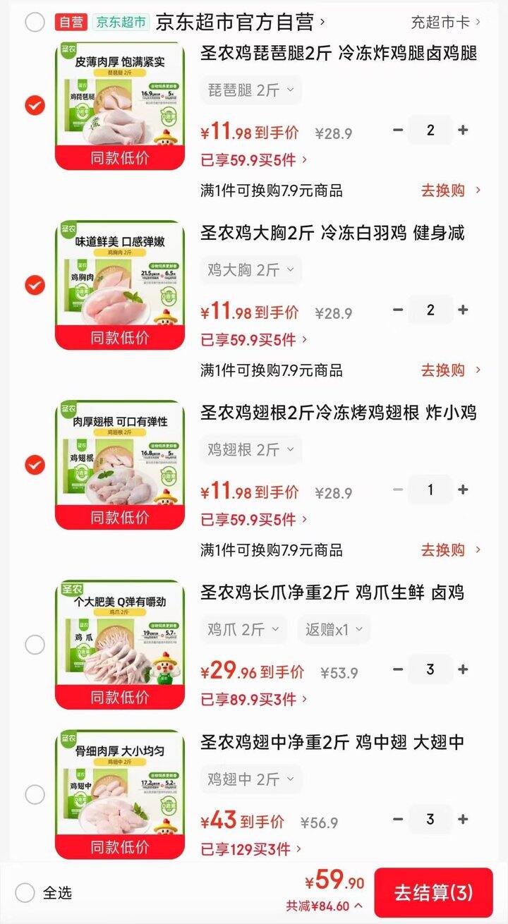 自营圣农🐔生鲜，5.9/斤