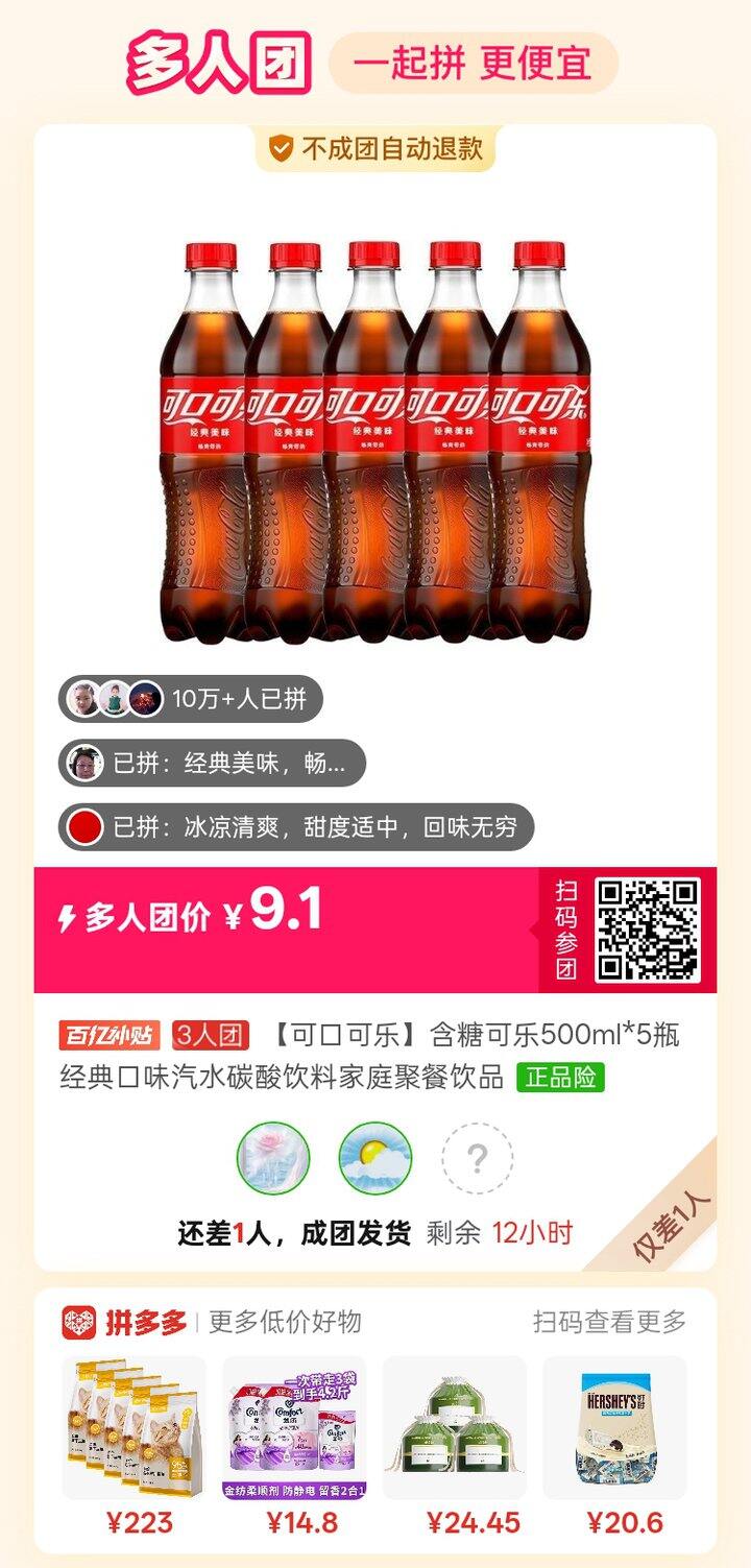 可乐拼单