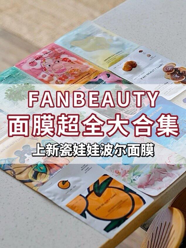 FAN BEAUTY面膜最全合集！💰9+