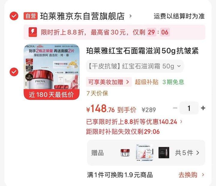 珀莱雅红宝石面霜，74/瓶💰买一送一