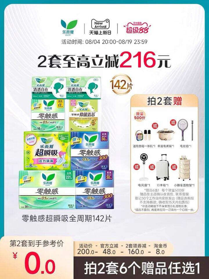 花王乐而雅零触感卫生巾🚗超值赠品‼️