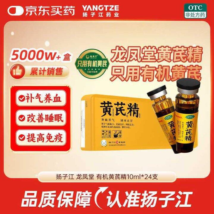 扬子江 有机黄芪精口服液💰7.4/支！OTC版